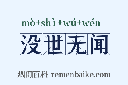 没世无闻是什么意思的图片